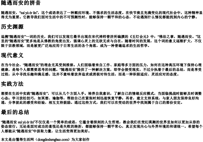 随遇而安 的拼音 随遇而安 的拼音